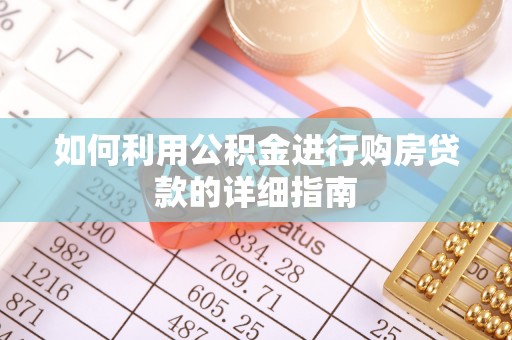 左云如何利用公积金进行购房贷款的详细指南
