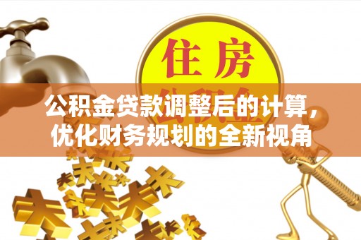 左云公积金贷款调整后的计算，优化财务规划的全新视角