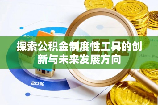 左云探索公积金制度性工具的创新与未来发展方向