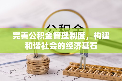 左云完善公积金管理制度，构建和谐社会的经济基石