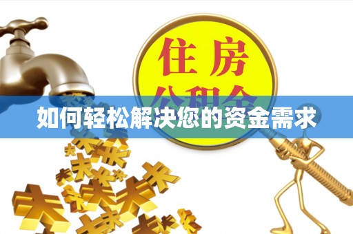 左云如何轻松解决您的资金需求
