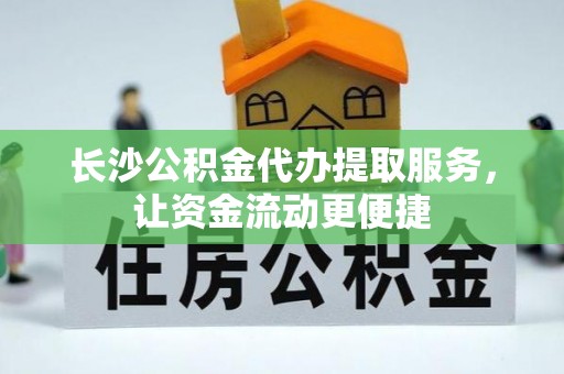 左云长沙公积金代办提取服务，让资金流动更便捷