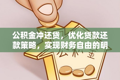 左云公积金冲还贷，优化贷款还款策略，实现财务自由的明智选择