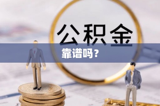 左云靠谱吗？