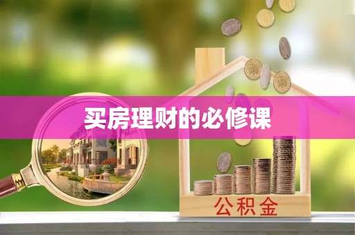 左云买房理财的必修课