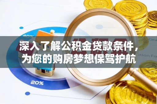 左云深入了解公积金贷款条件，为您的购房梦想保驾护航