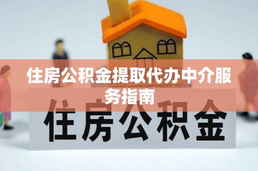 左云住房公积金提取代办中介服务指南