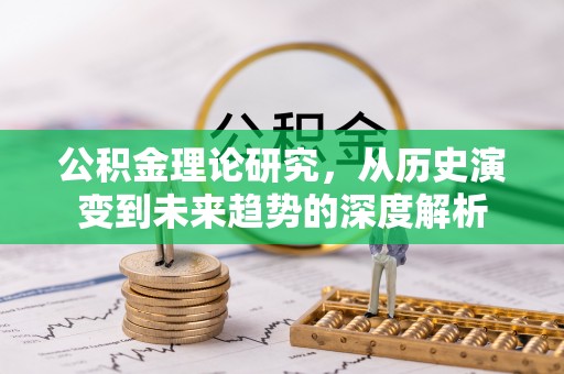 左云公积金理论研究，从历史演变到未来趋势的深度解析