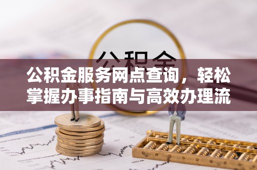 左云公积金服务网点查询，轻松掌握办事指南与高效办理流程