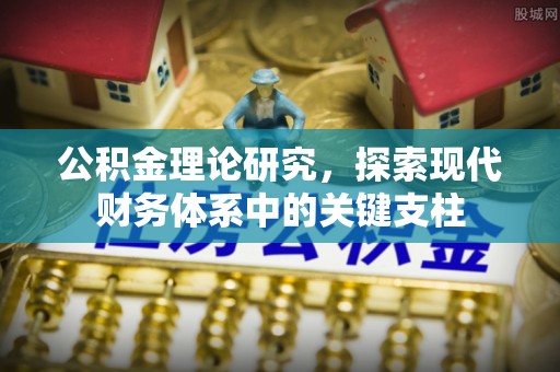 左云公积金理论研究，探索现代财务体系中的关键支柱
