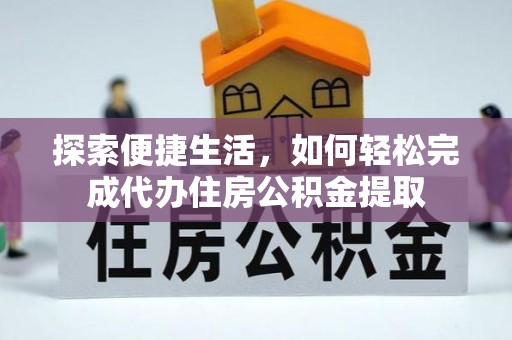 左云探索便捷生活，如何轻松完成代办住房公积金提取
