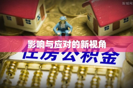 左云影响与应对的新视角