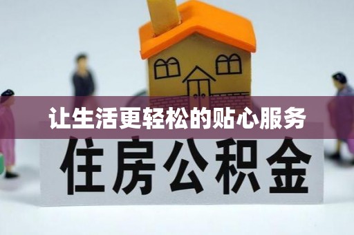左云让生活更轻松的贴心服务