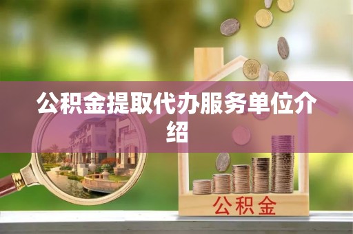 左云公积金提取代办服务单位介绍