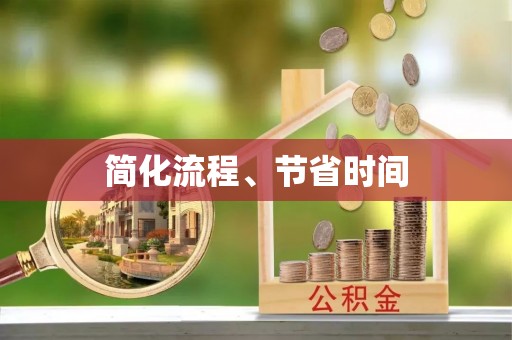 左云简化流程、节省时间