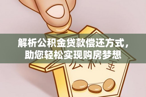 左云解析公积金贷款偿还方式，助您轻松实现购房梦想