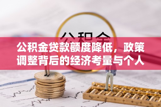 左云公积金贷款额度降低，政策调整背后的经济考量与个人应对策略