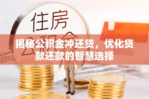 左云揭秘公积金冲还贷，优化贷款还款的智慧选择
