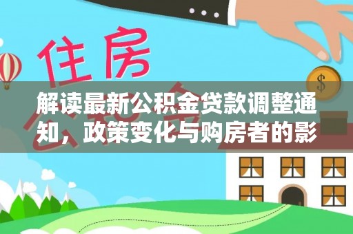 左云解读最新公积金贷款调整通知，政策变化与购房者的影响