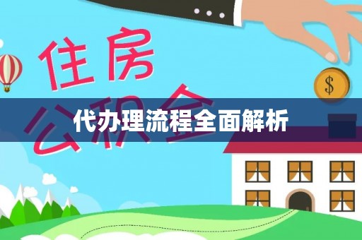 左云代办理流程全面解析