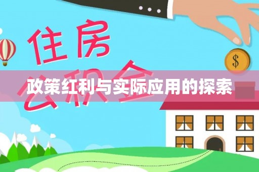左云政策红利与实际应用的探索