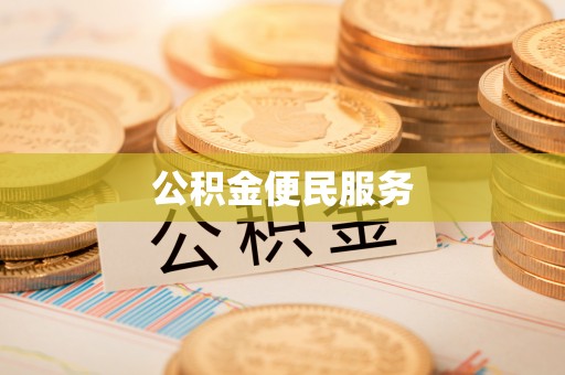 左云公积金便民服务