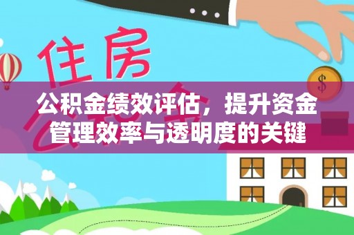 左云公积金绩效评估，提升资金管理效率与透明度的关键