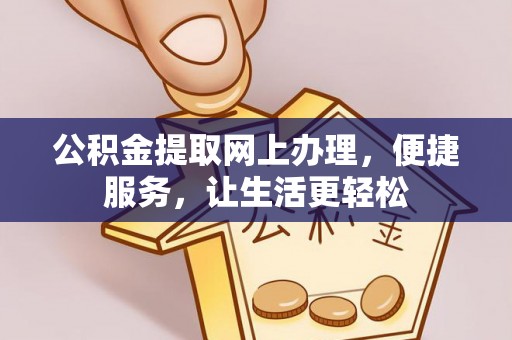 左云公积金提取网上办理，便捷服务，让生活更轻松