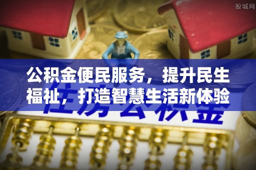 左云公积金便民服务，提升民生福祉，打造智慧生活新体验