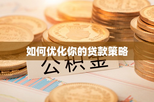 左云如何优化你的贷款策略