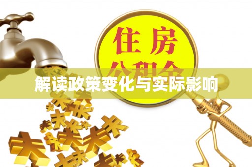 左云解读政策变化与实际影响
