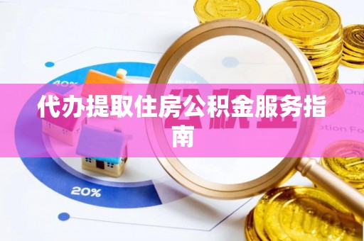 左云代办提取住房公积金服务指南