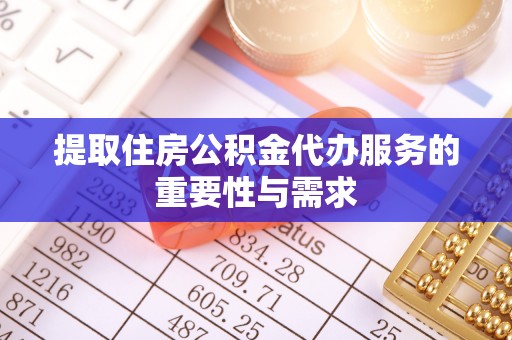 左云提取住房公积金代办服务的重要性与需求