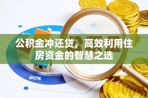 左云公积金冲还贷，高效利用住房资金的智慧之选