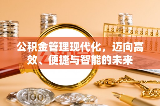 左云公积金管理现代化，迈向高效、便捷与智能的未来