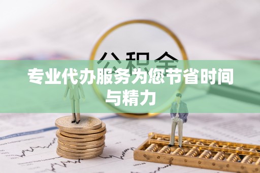 左云专业代办服务为您节省时间与精力