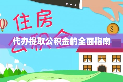 左云代办提取公积金的全面指南