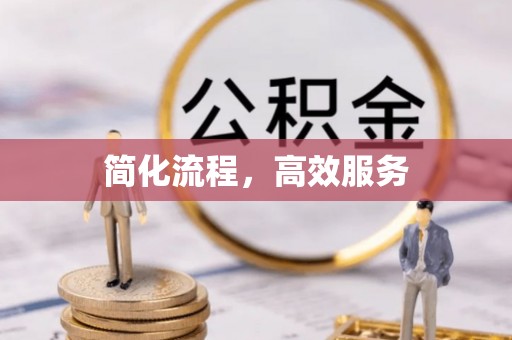 左云简化流程，高效服务