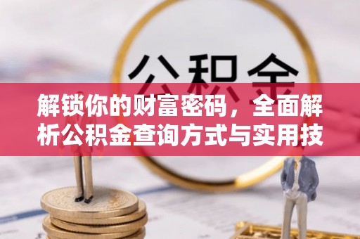 左云解锁你的财富密码，全面解析公积金查询方式与实用技巧