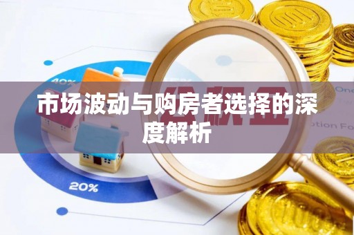 左云市场波动与购房者选择的深度解析