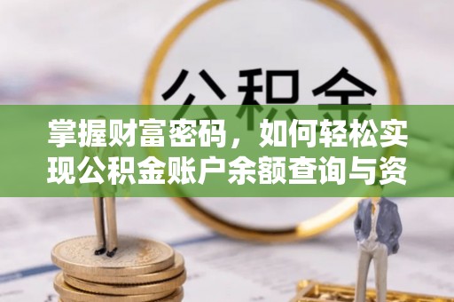 左云掌握财富密码，如何轻松实现公积金账户余额查询与资金管理