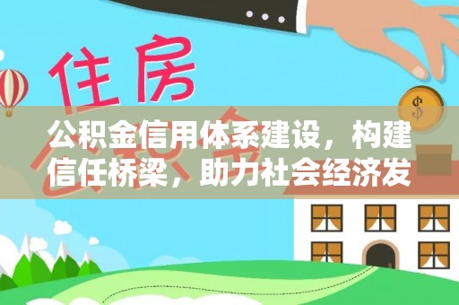 左云公积金信用体系建设，构建信任桥梁，助力社会经济发展