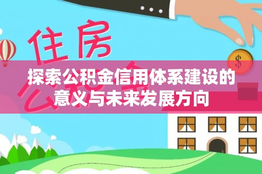 左云探索公积金信用体系建设的意义与未来发展方向