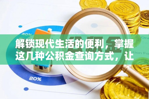左云解锁现代生活的便利，掌握这几种公积金查询方式，让理财更轻松