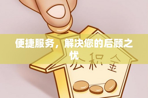 左云便捷服务，解决您的后顾之忧