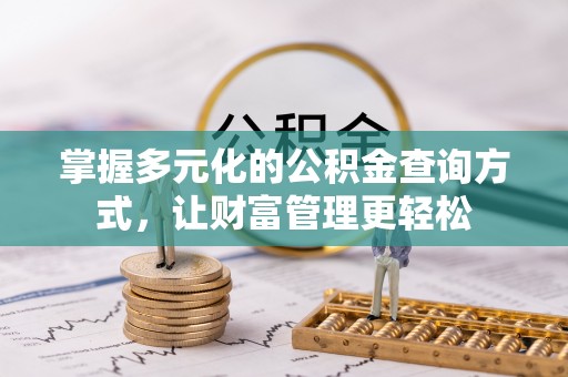 左云掌握多元化的公积金查询方式，让财富管理更轻松