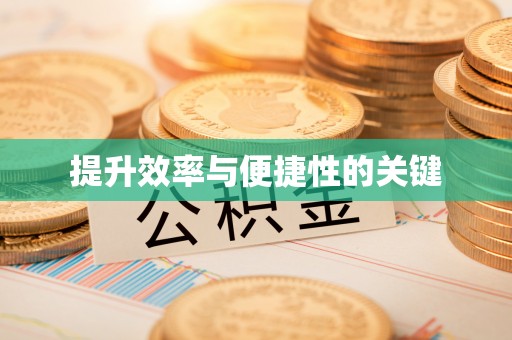 左云提升效率与便捷性的关键