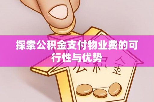 左云探索公积金支付物业费的可行性与优势