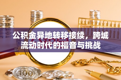 左云公积金异地转移接续，跨城流动时代的福音与挑战