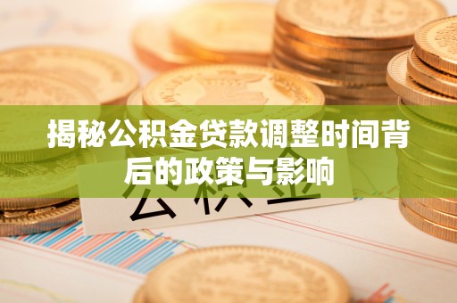 左云揭秘公积金贷款调整时间背后的政策与影响